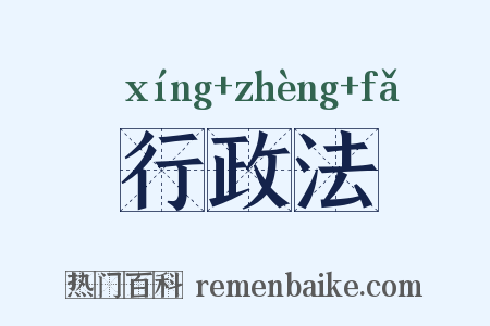 行政法是什么意思的图片